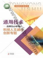 粤教版粤教粤科版高三通用技术选择性必修10 科技人文融合创新专题 粤教版电子课本封面